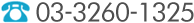 TEL.03-3260-1325