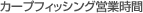 �J�[�v�t�B�b�V���O�c�Ǝ���
