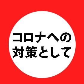 コロナ対策に関して