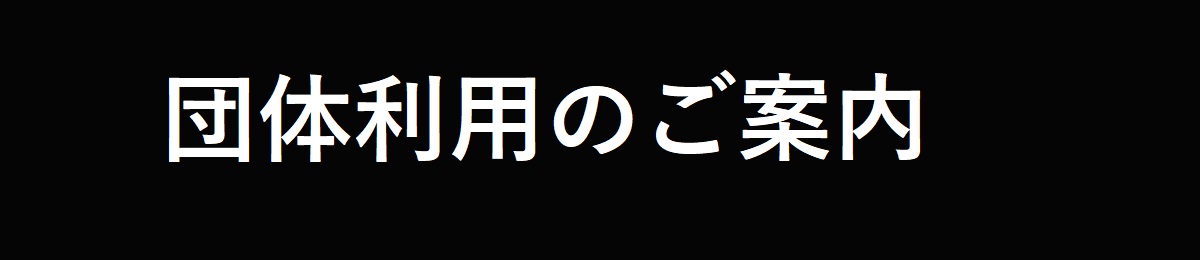 団体利用案内